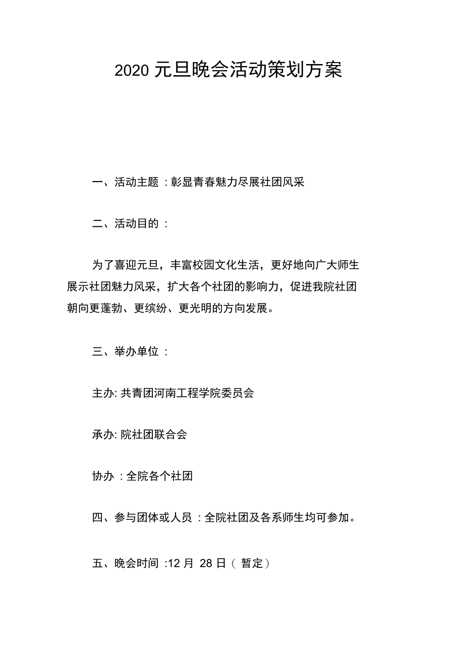 2020元旦晚会活动策划方案_第1页