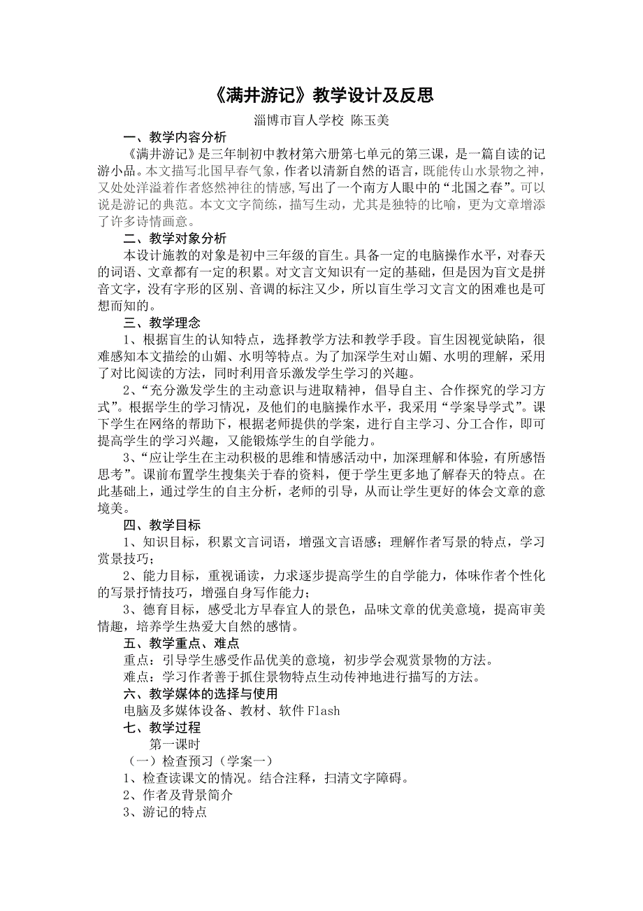 满井游记教学设计及反思_第1页