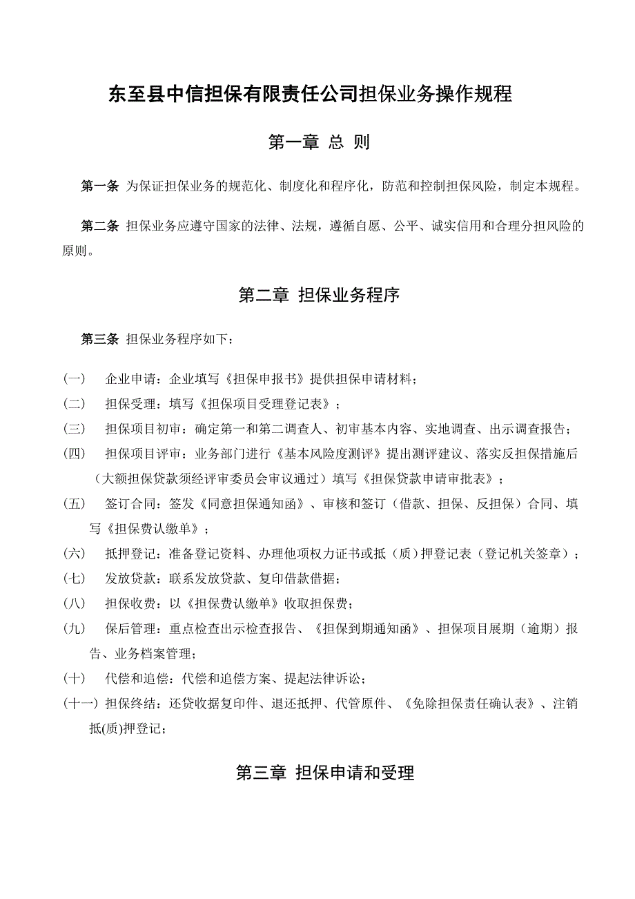 东至县中信担保有限责任公司担保业务操作规程_第1页