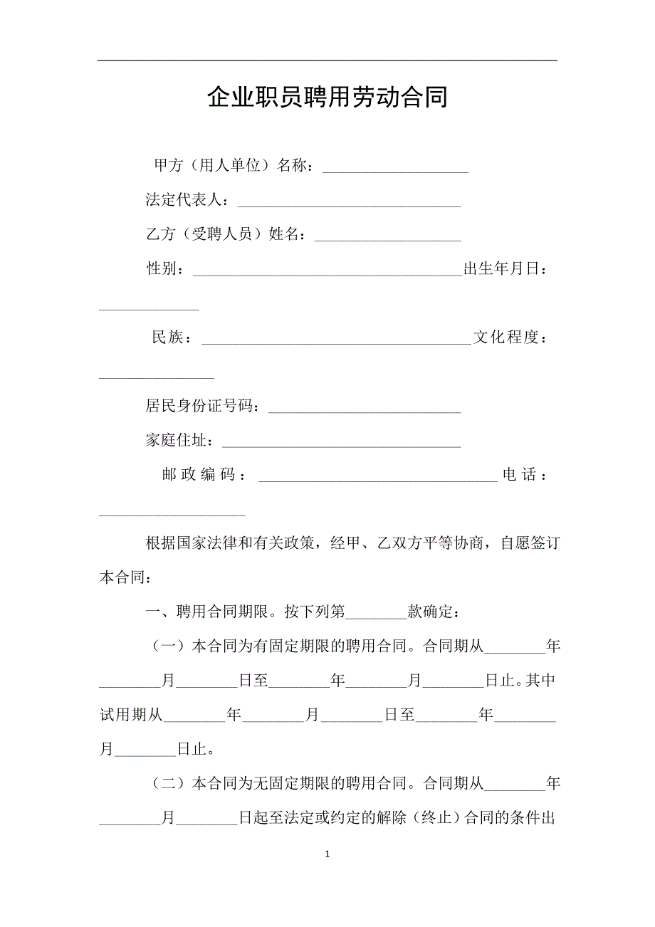 企业职员聘用劳动合同.doc_第1页