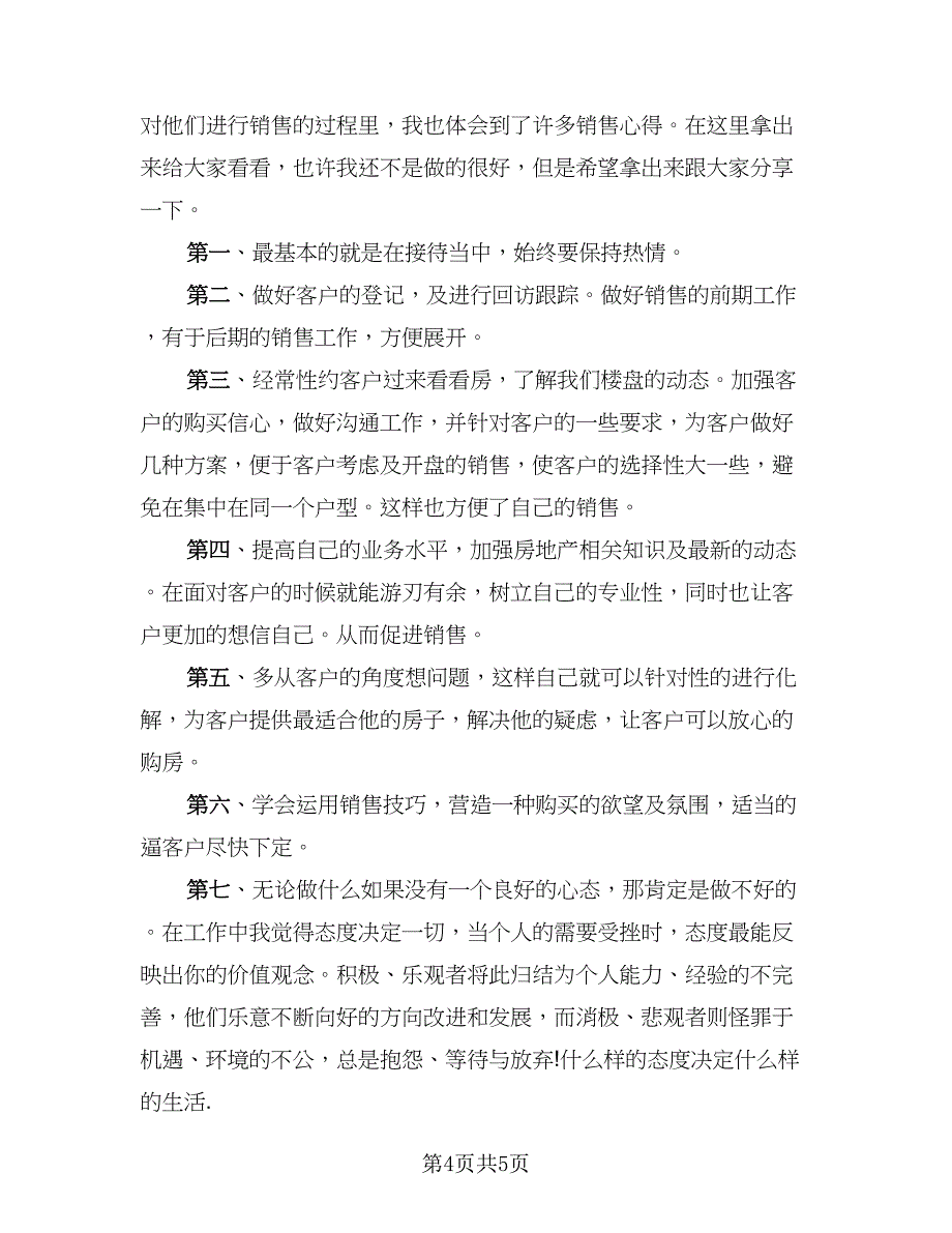 销售经理年度工作总结标准样本（2篇）.doc_第4页