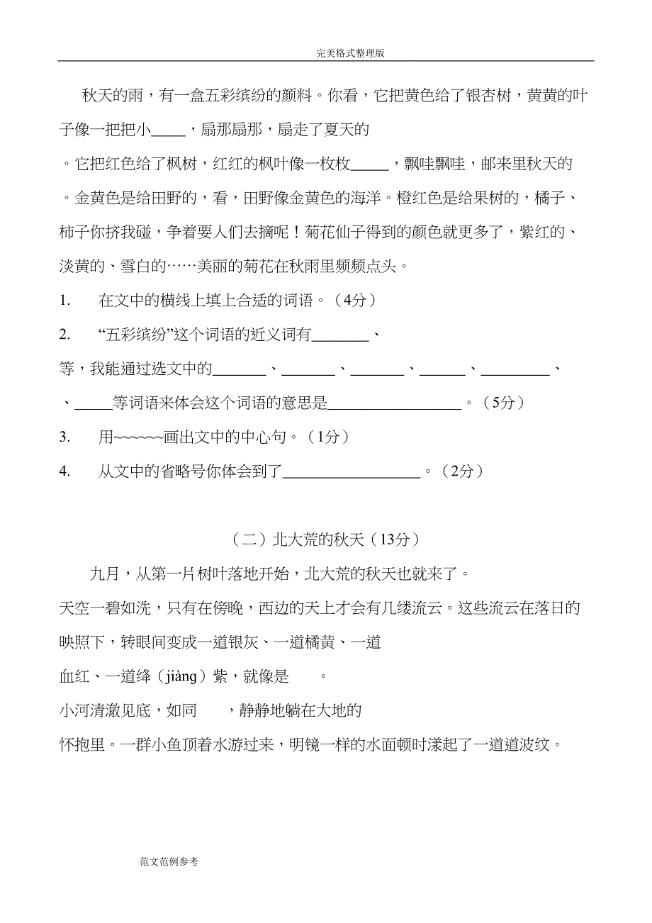 部编版三年级(上册)月考语文试题[卷](DOC 6页)_第3页