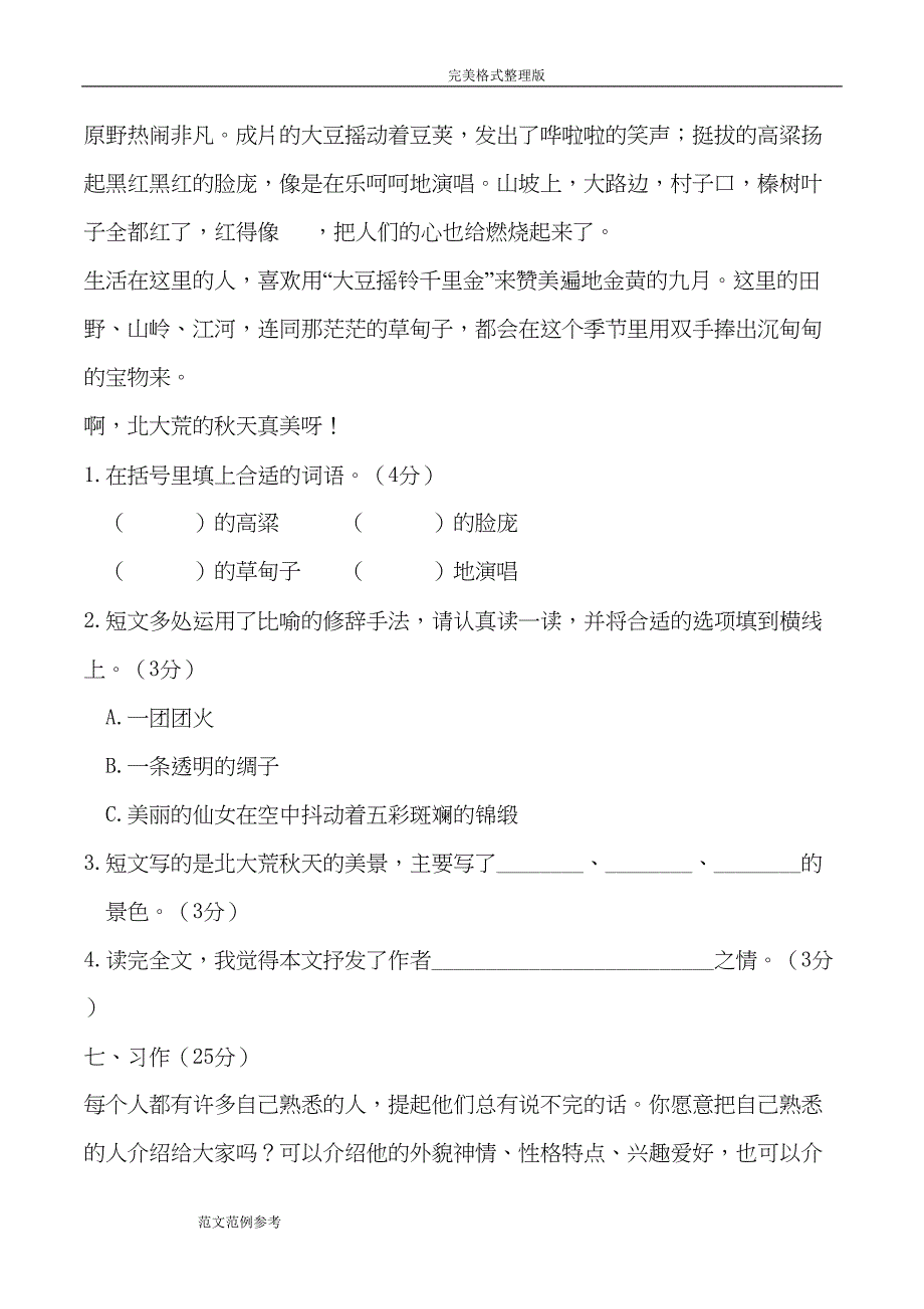 部编版三年级(上册)月考语文试题[卷](DOC 6页)_第4页