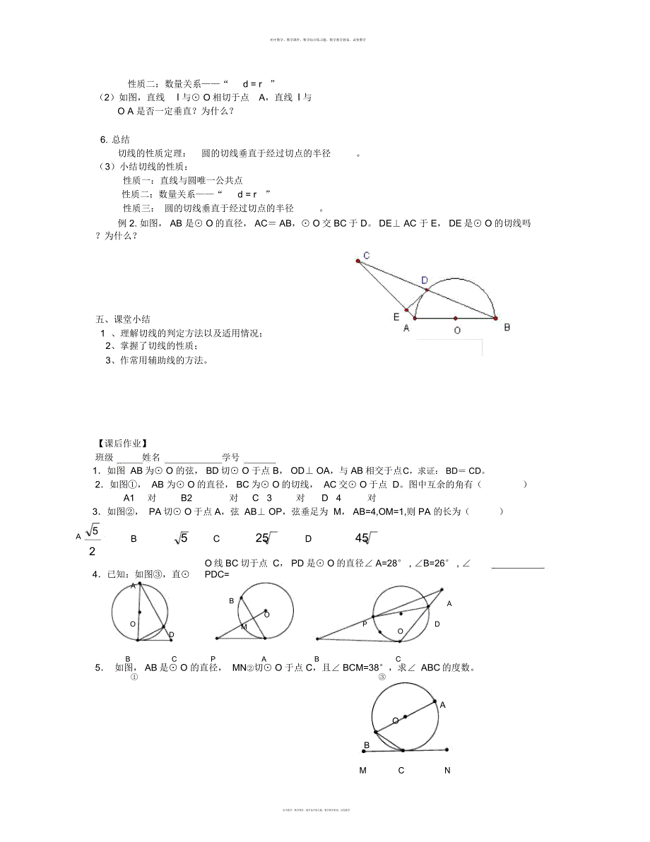 数学知识点秋苏科版数学九上4.5《直线与圆的位置关系》学案3-总结_第2页