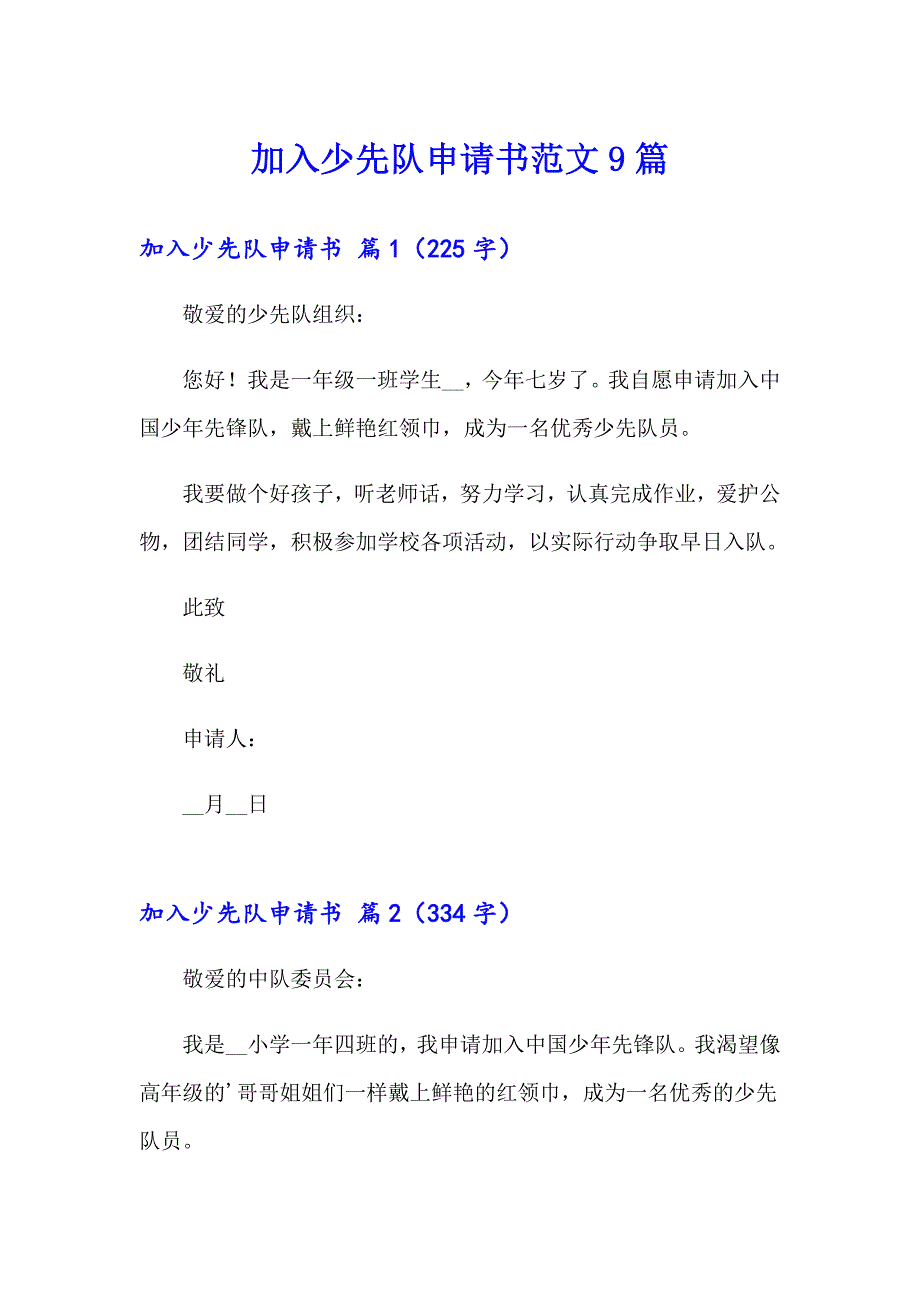 加入少先队申请书范文9篇_第1页