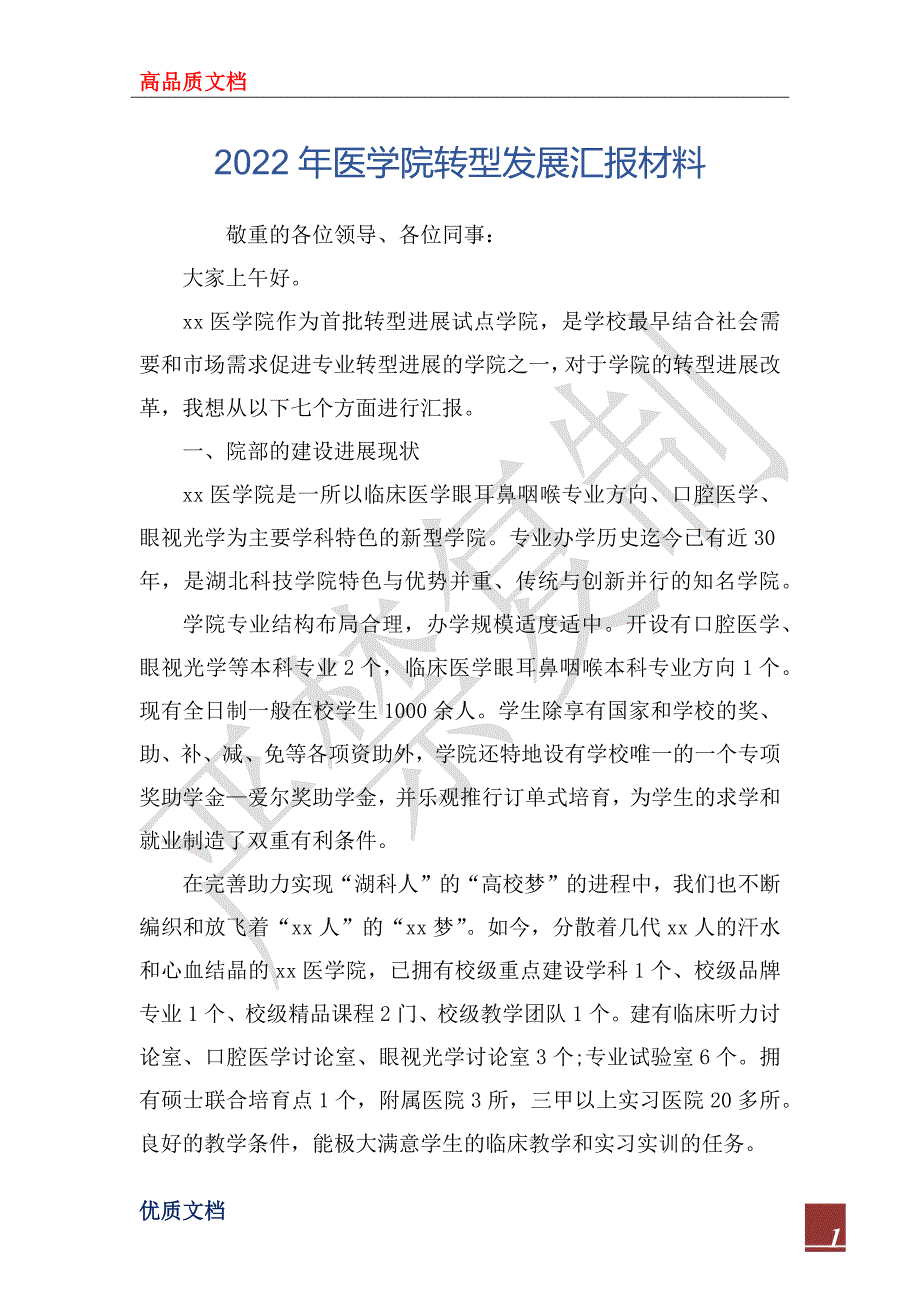 2022年医学院转型发展汇报材料_第1页