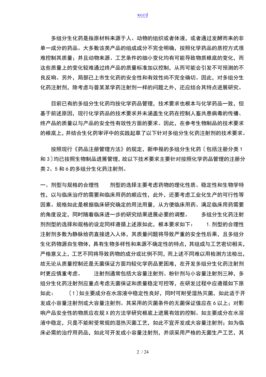 化学药品注射剂和多组分生化药注射剂基本技术要求_第2页