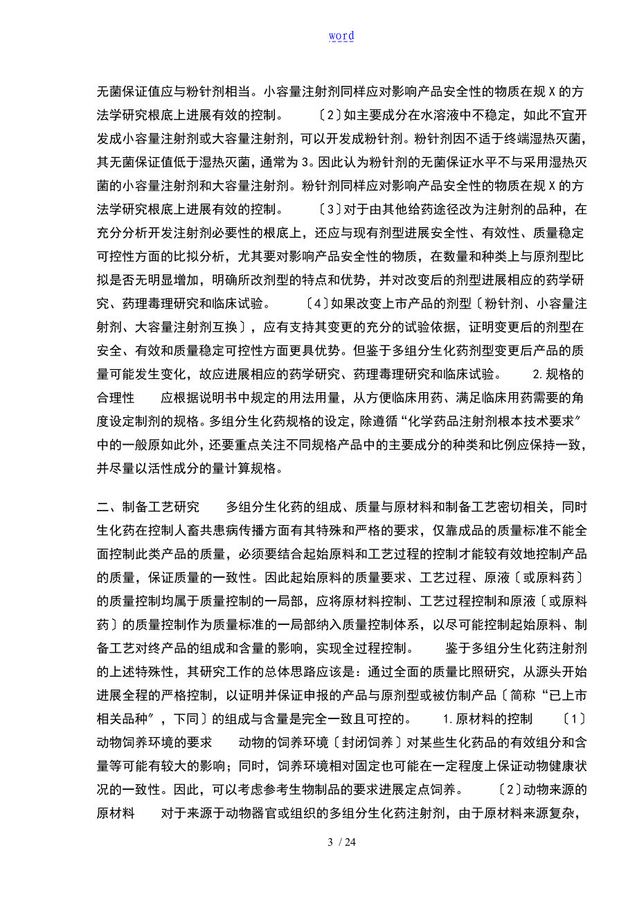 化学药品注射剂和多组分生化药注射剂基本技术要求_第3页