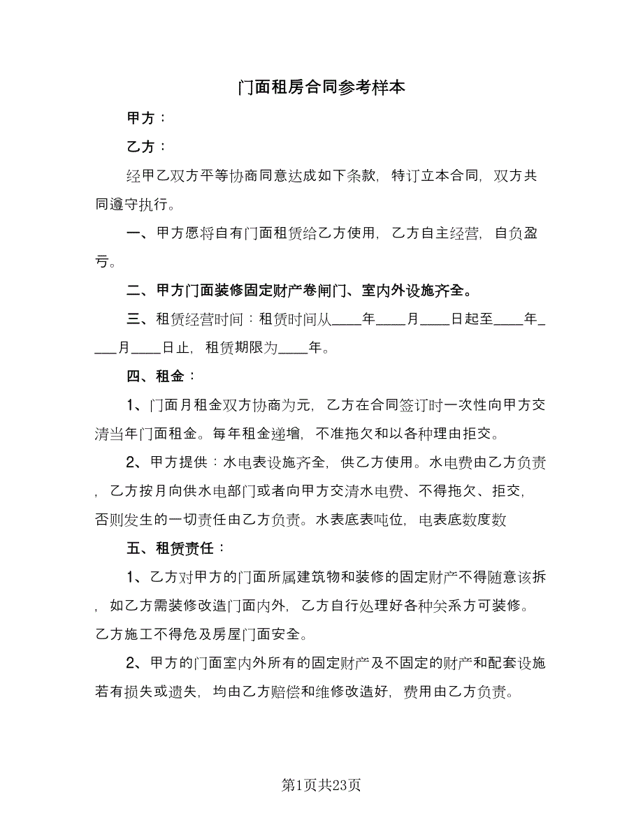 门面租房合同参考样本（8篇）.doc_第1页