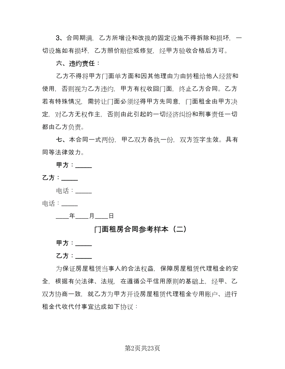 门面租房合同参考样本（8篇）.doc_第2页