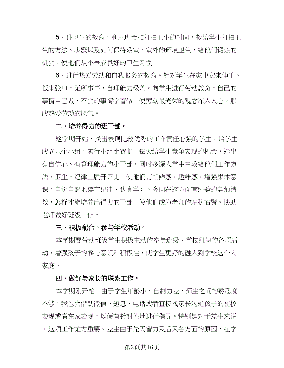 一年级上学期的班主任工作计划（7篇）_第3页