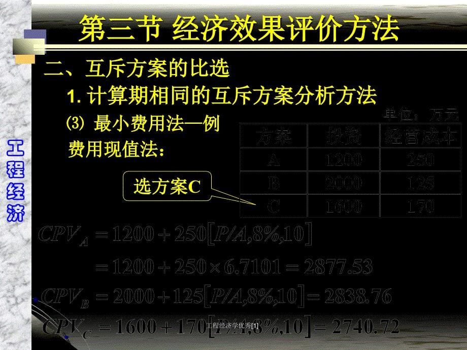 工程经济学优秀1_第5页