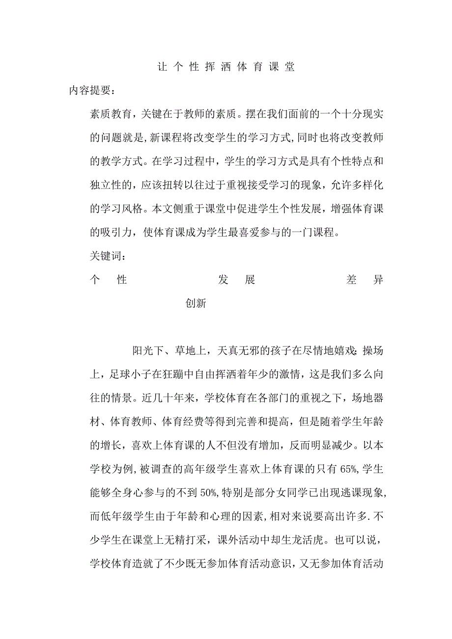 让个性挥洒体育课堂.doc_第1页