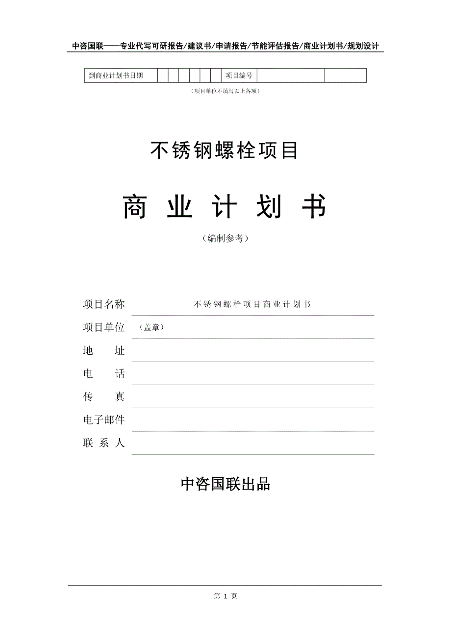 不锈钢螺栓项目商业计划书写作模板-融资招商_第2页