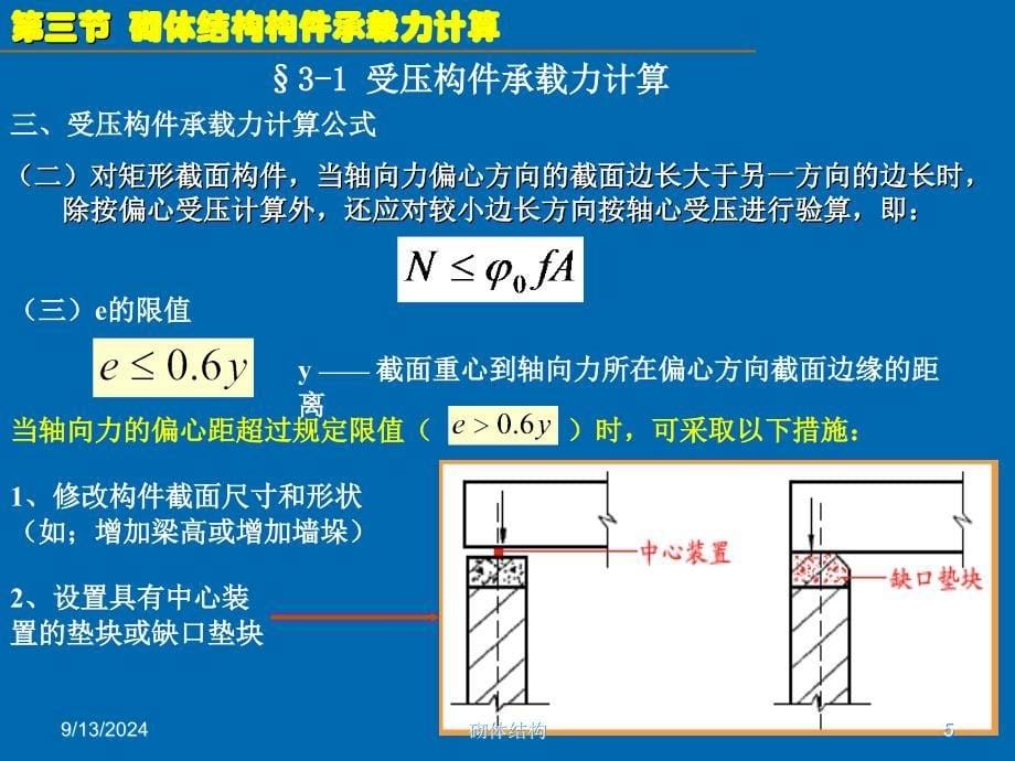 15砌体结构承载算_第5页