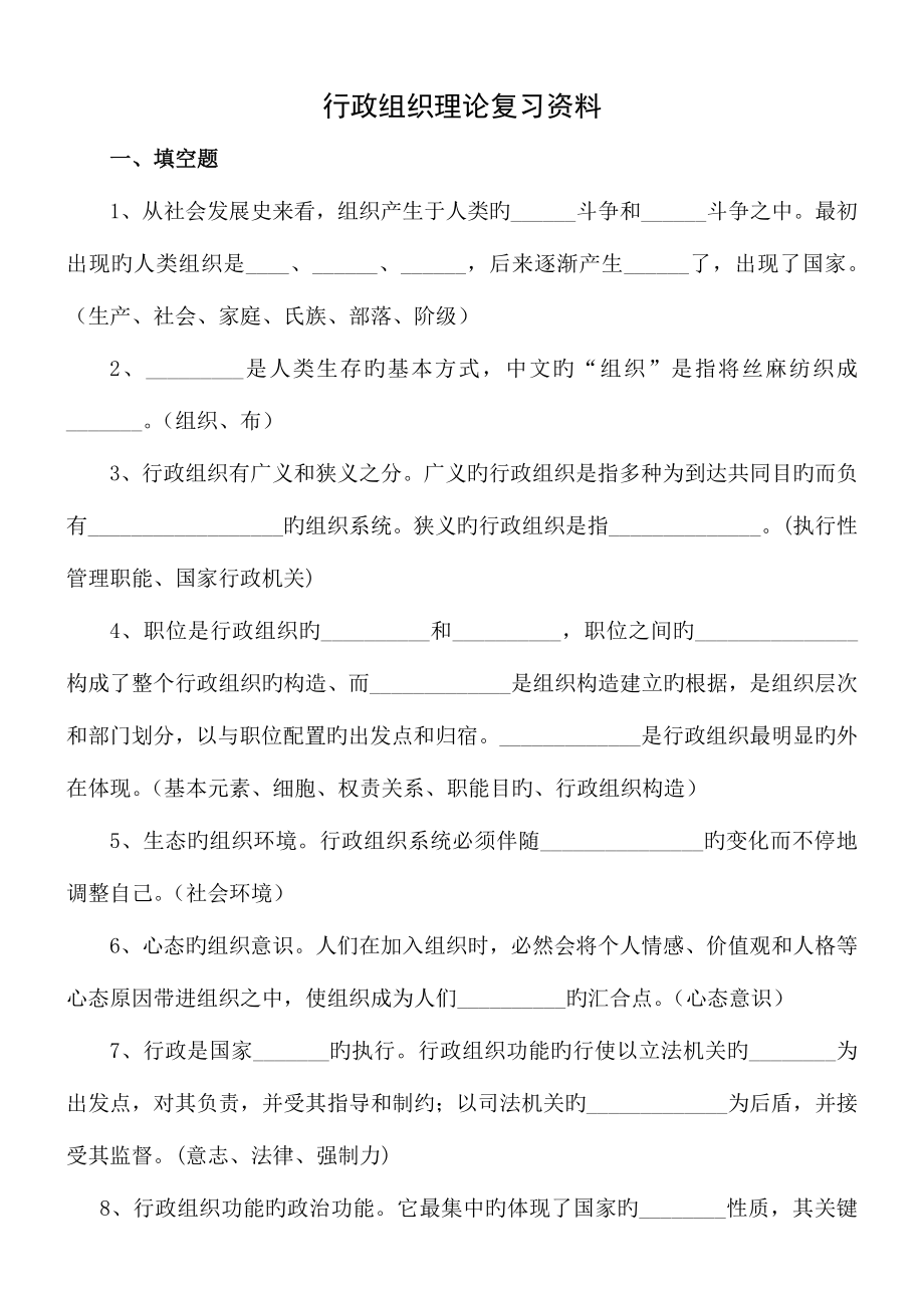 2023年自考行政管理学本科行政组织理论总复习资料.doc_第1页