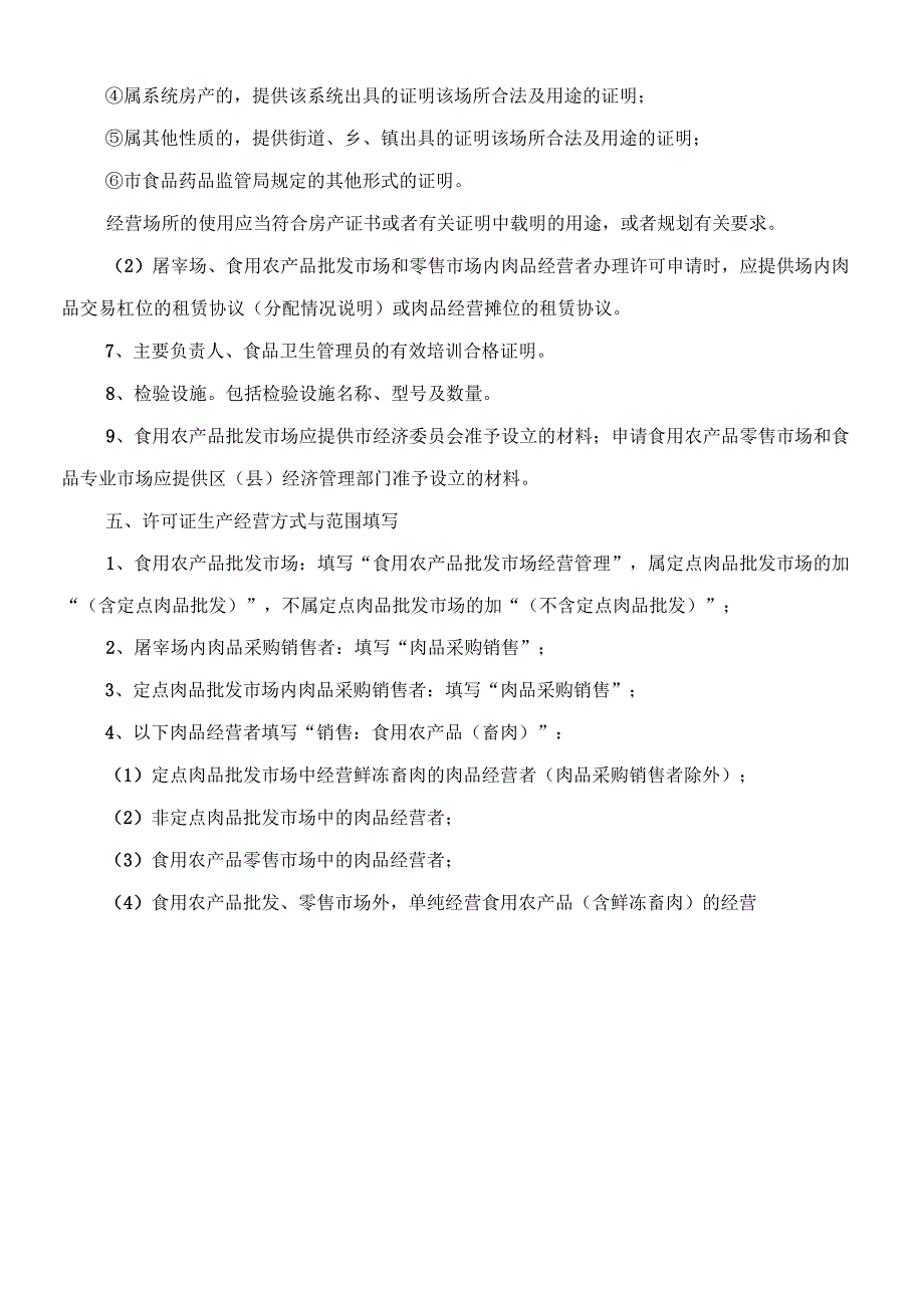 肉品经营卫生许可证办理工作要求_第3页