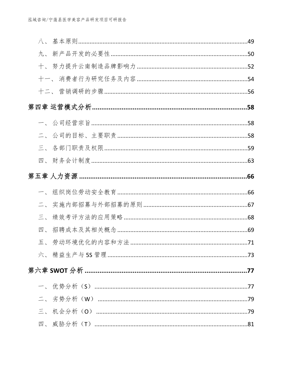 宁蒗县医学美容产品研发项目可研报告_参考范文_第2页