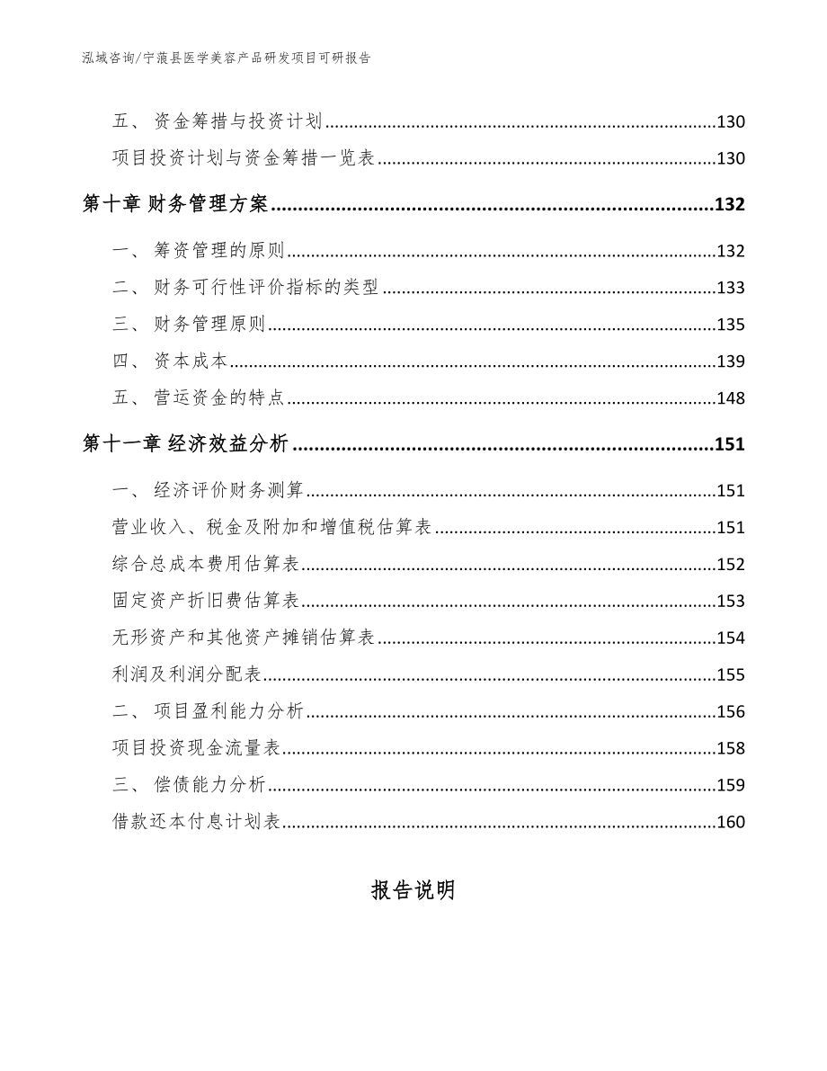 宁蒗县医学美容产品研发项目可研报告_参考范文_第4页