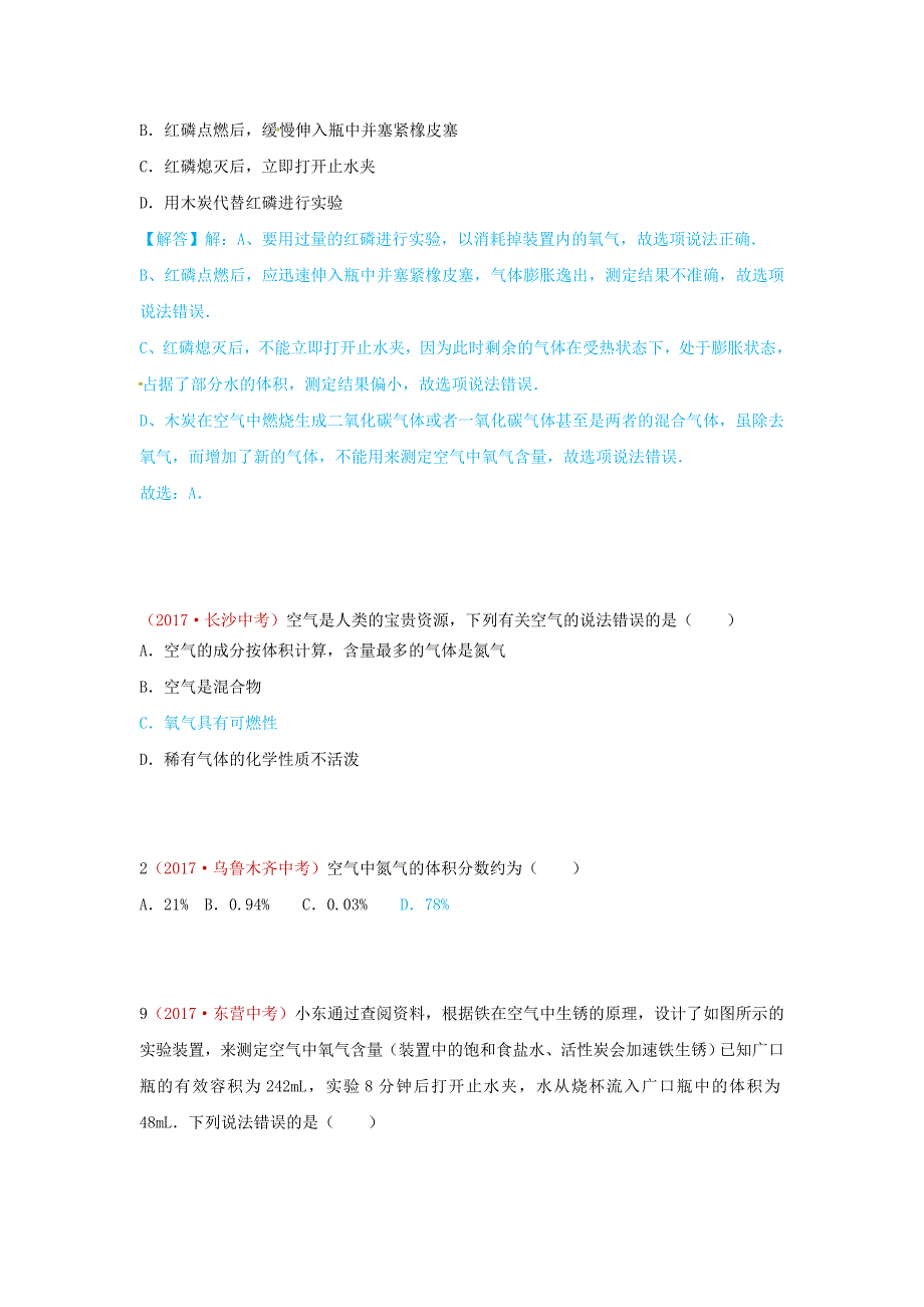 最新河北省保定市中考化学复习汇编 1 空气、氧气的性质_第2页