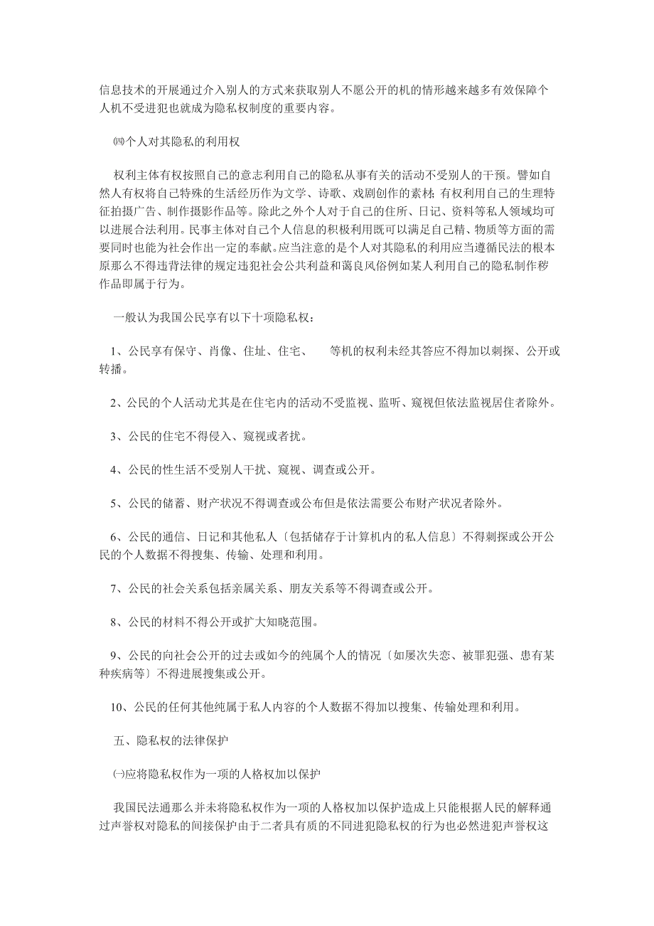 我国隐私权的法律分析_第4页