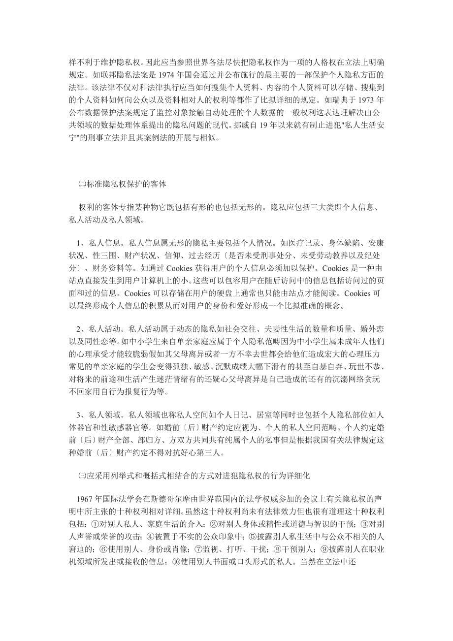 我国隐私权的法律分析_第5页