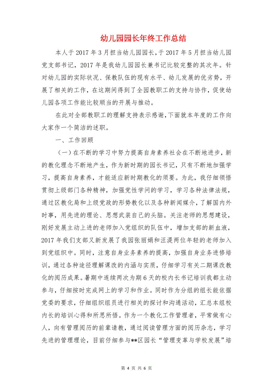 幼儿园园长年度个人工作总结与幼儿园园长年终工作总结汇编_第4页