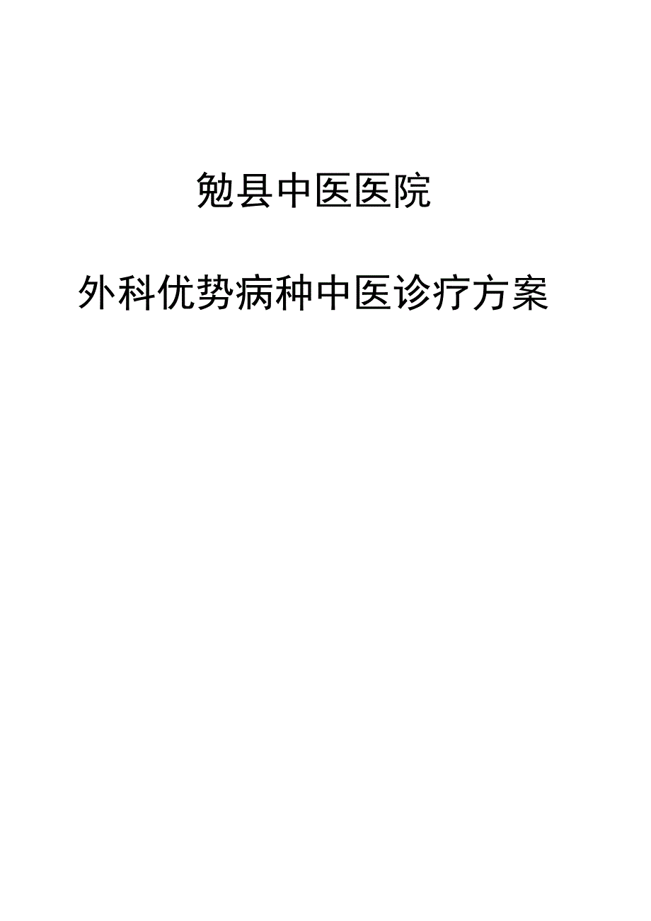 优势病种诊疗方案汇总_第1页