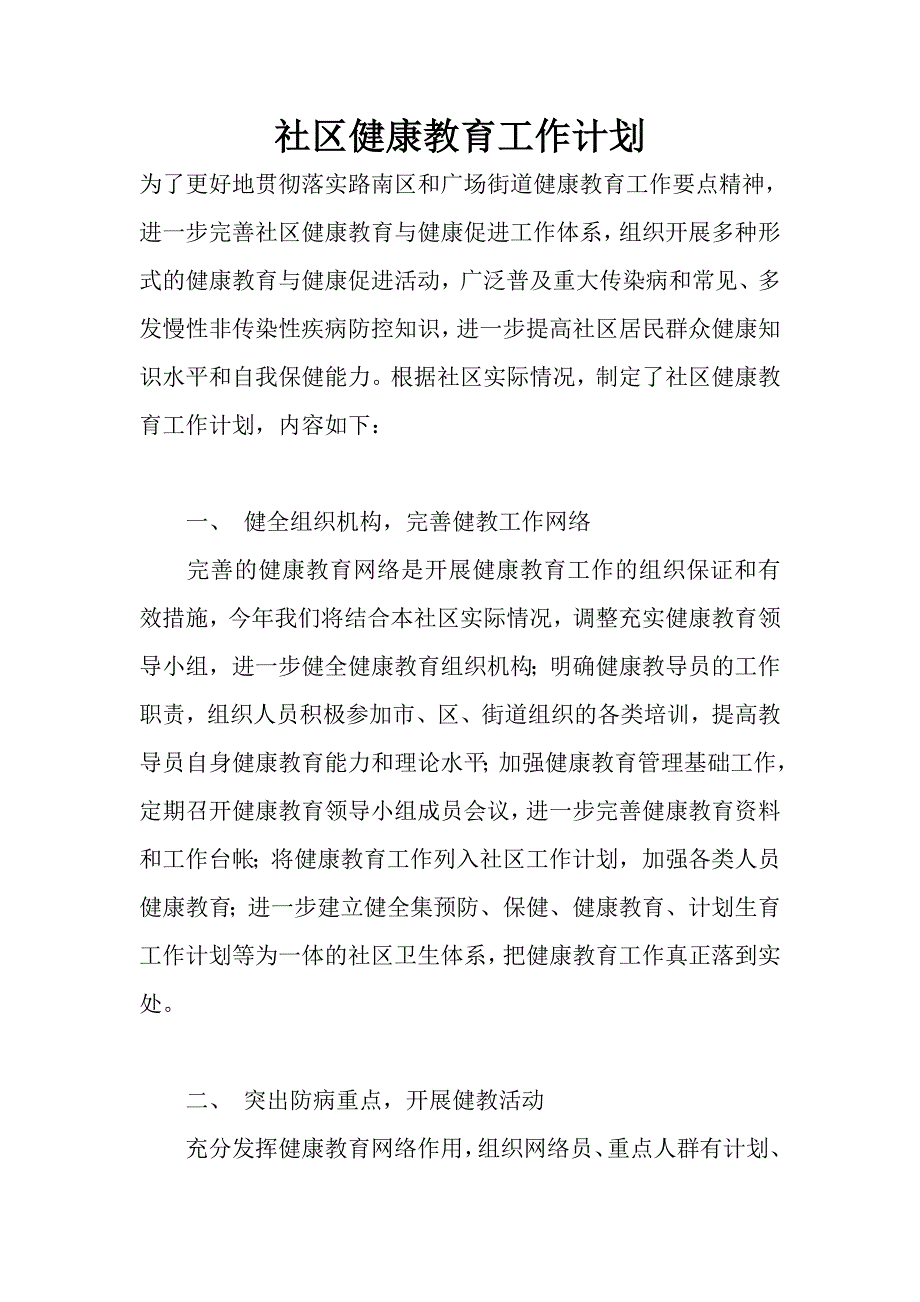 社区健康教育工作计划.doc_第1页