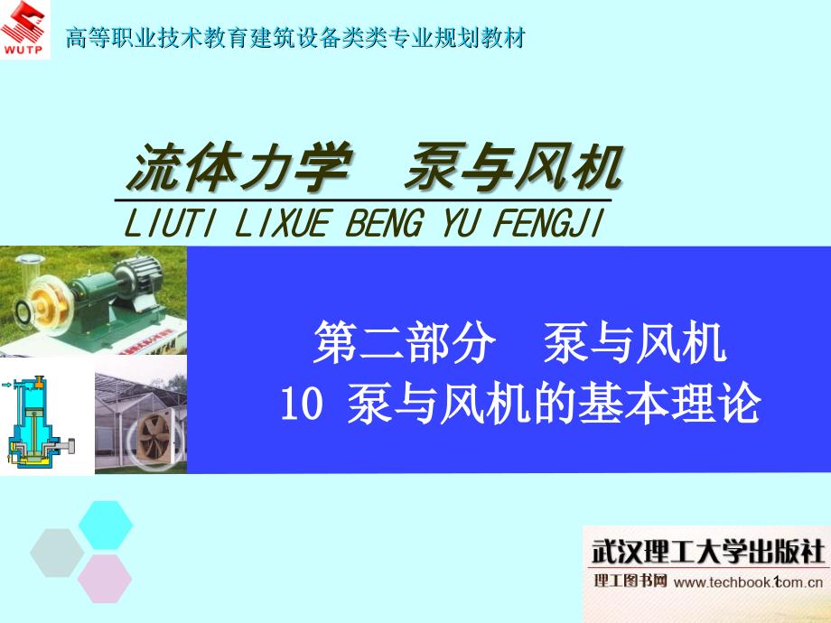 泵与风机的基本理论- 幻灯片1_第1页