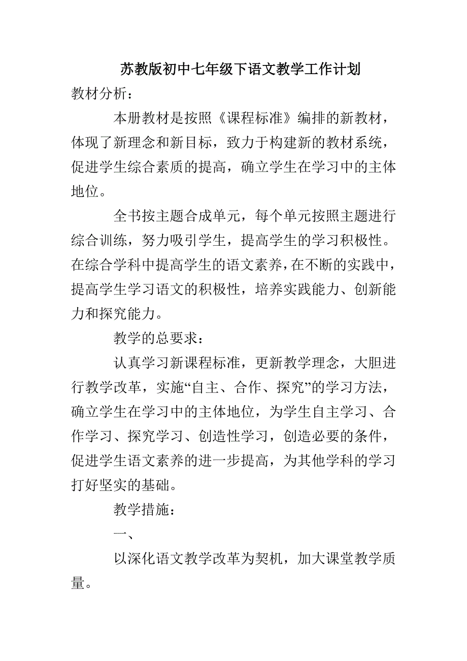 苏教版初中七年级下语文教学工作计划_第1页