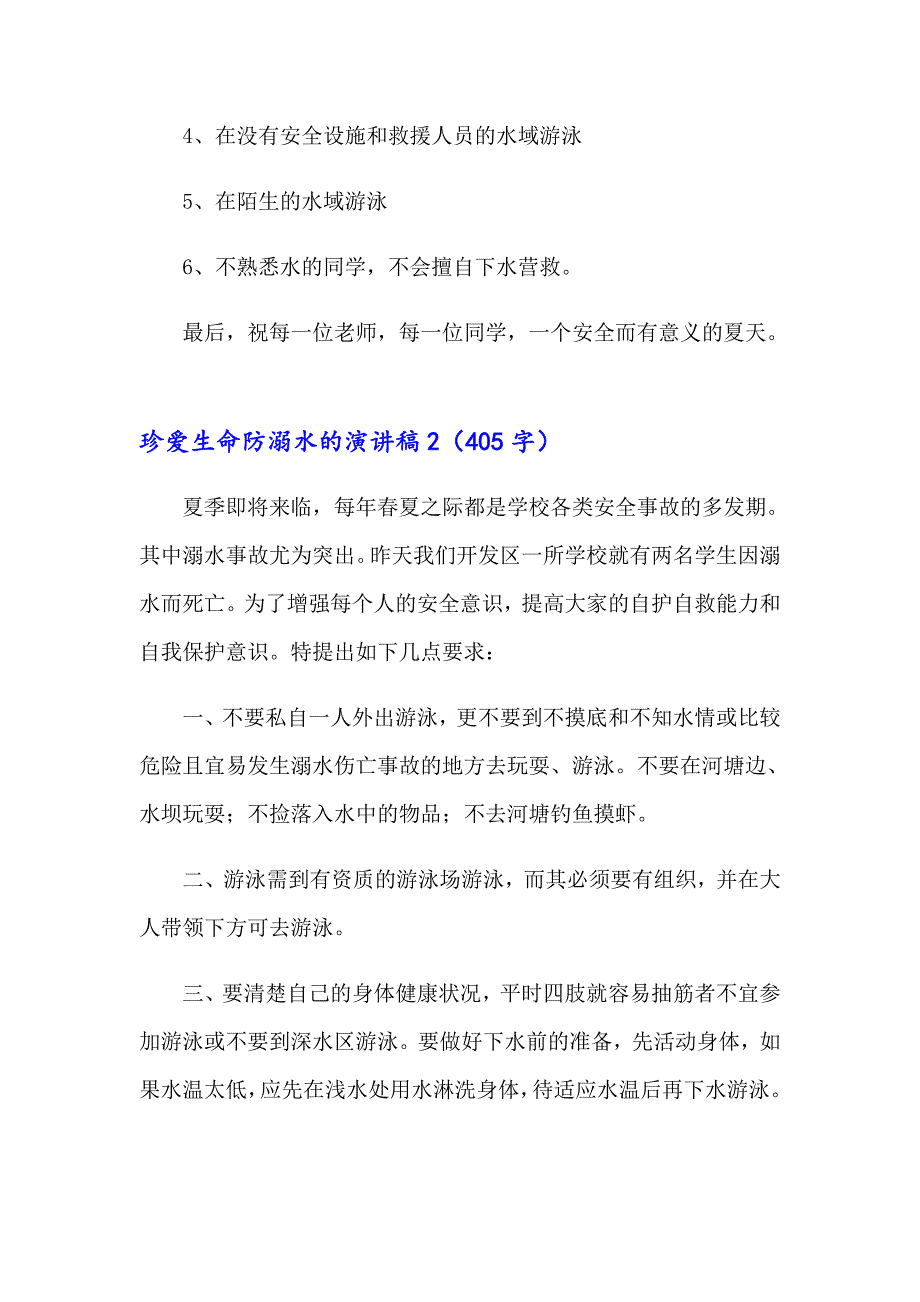 2023年珍爱生命防溺水的演讲稿(集合14篇)_第3页