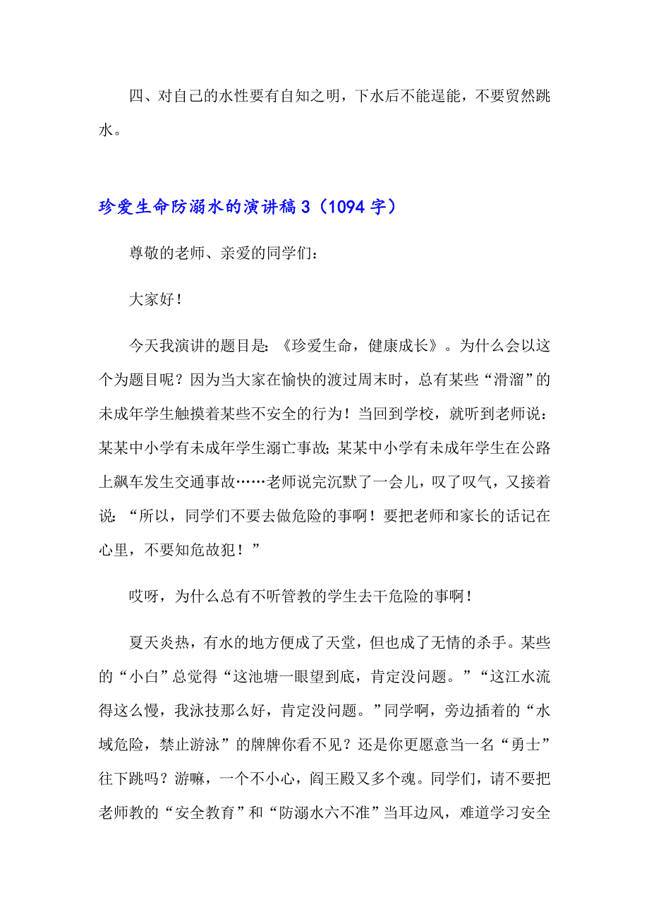 2023年珍爱生命防溺水的演讲稿(集合14篇)_第4页