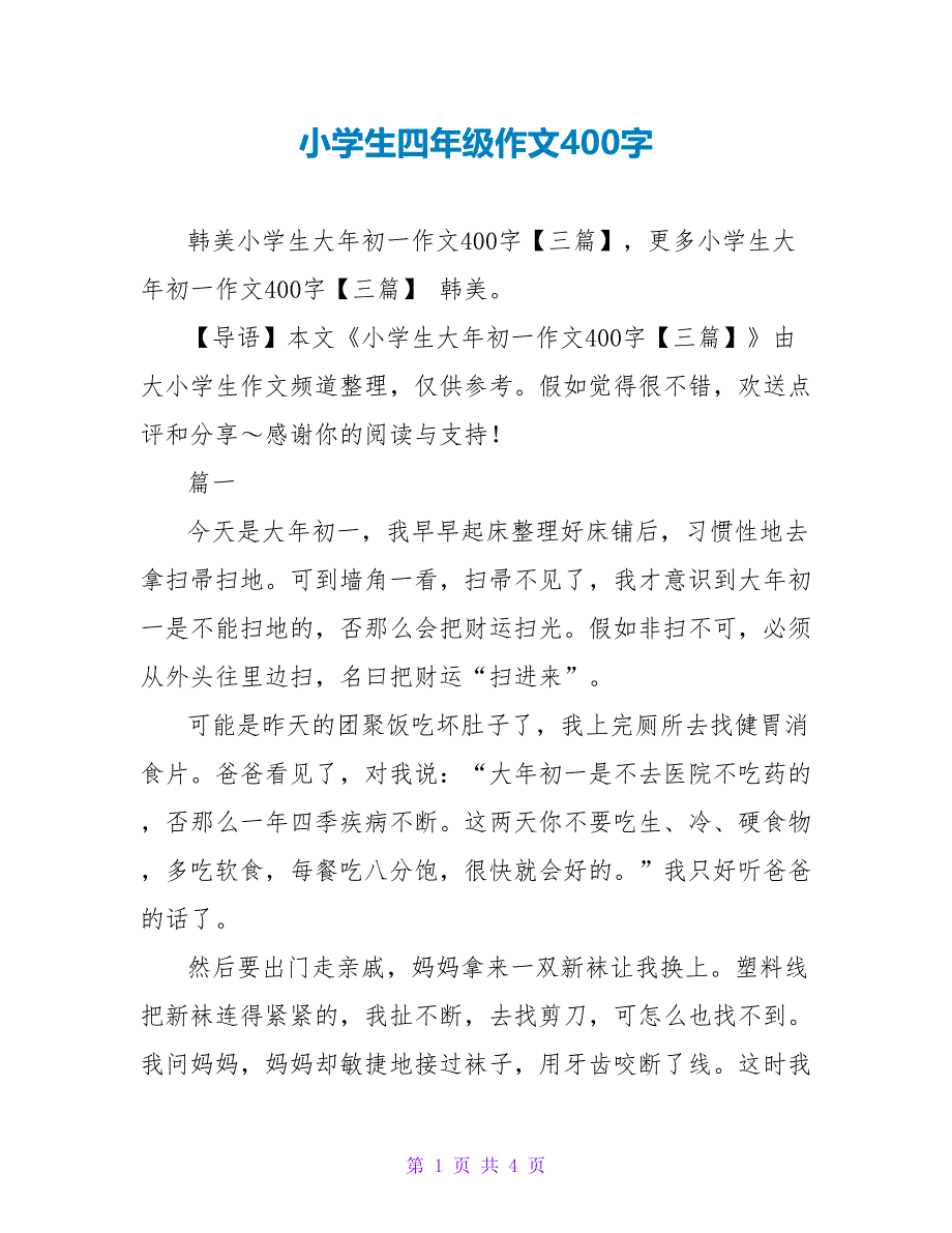 小学生四年级作文400字_第1页