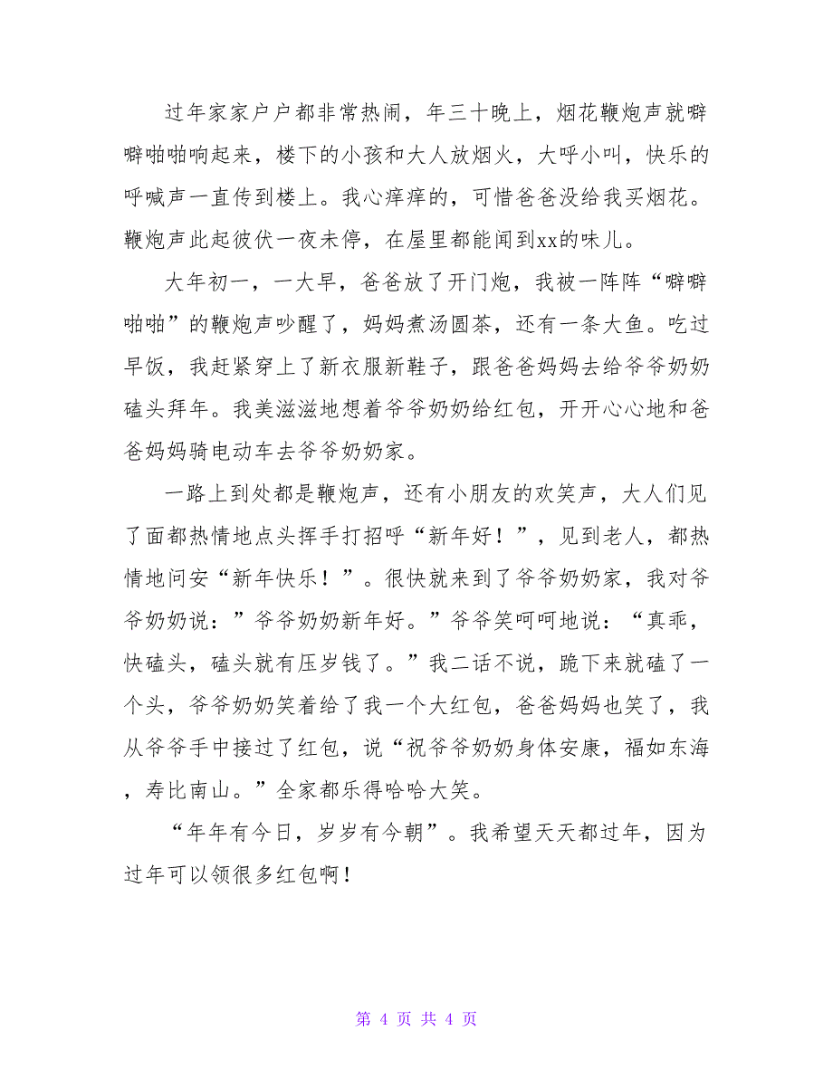 小学生四年级作文400字_第4页