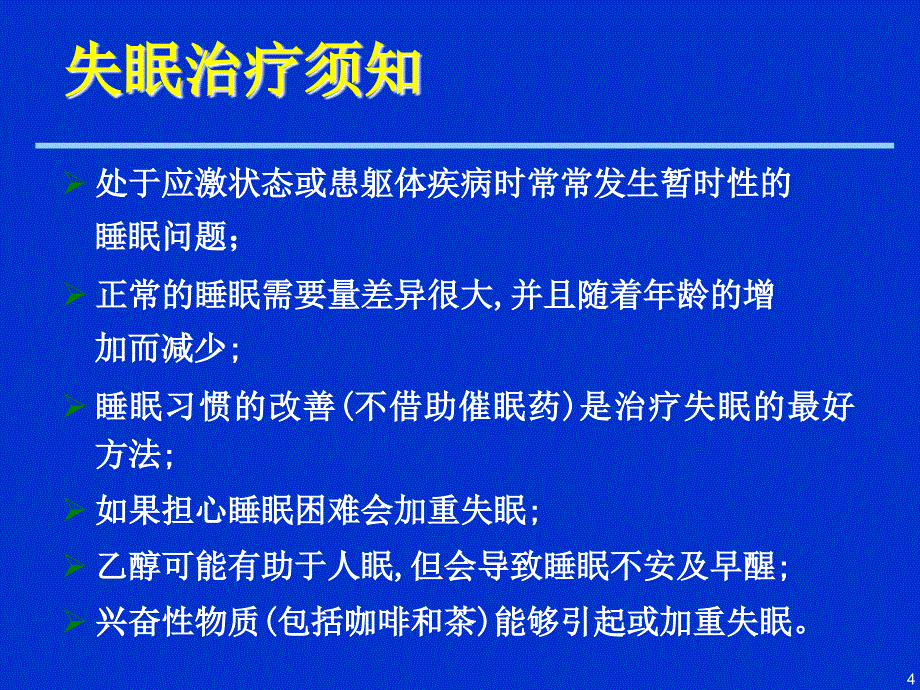 睡眠心理学：第六、七讲-失眠的治疗_第4页