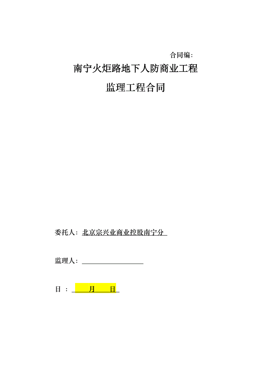 南宁监理工程合同_第1页