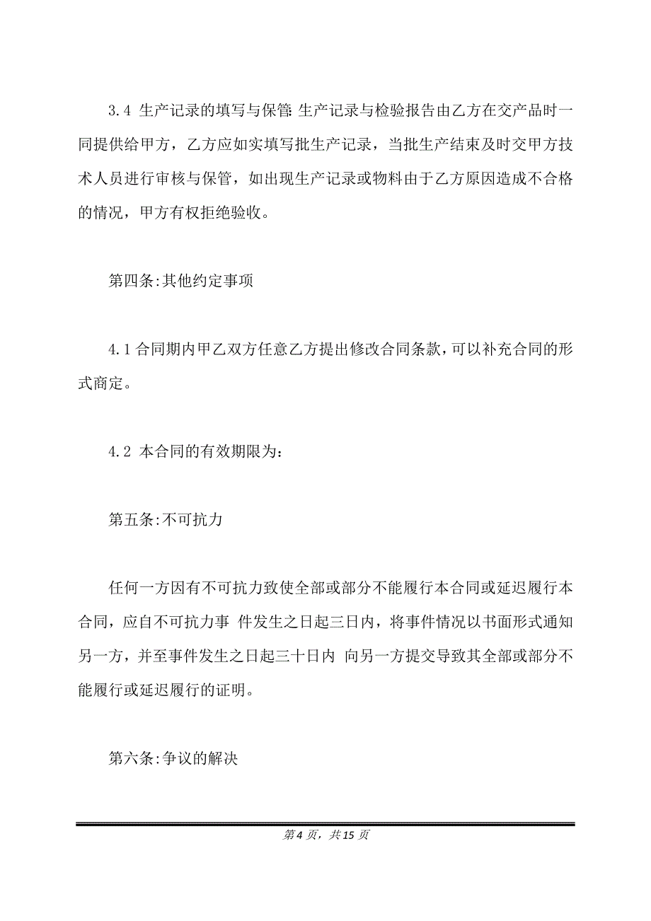 食品委托加工合同样本新整理版.doc_第4页