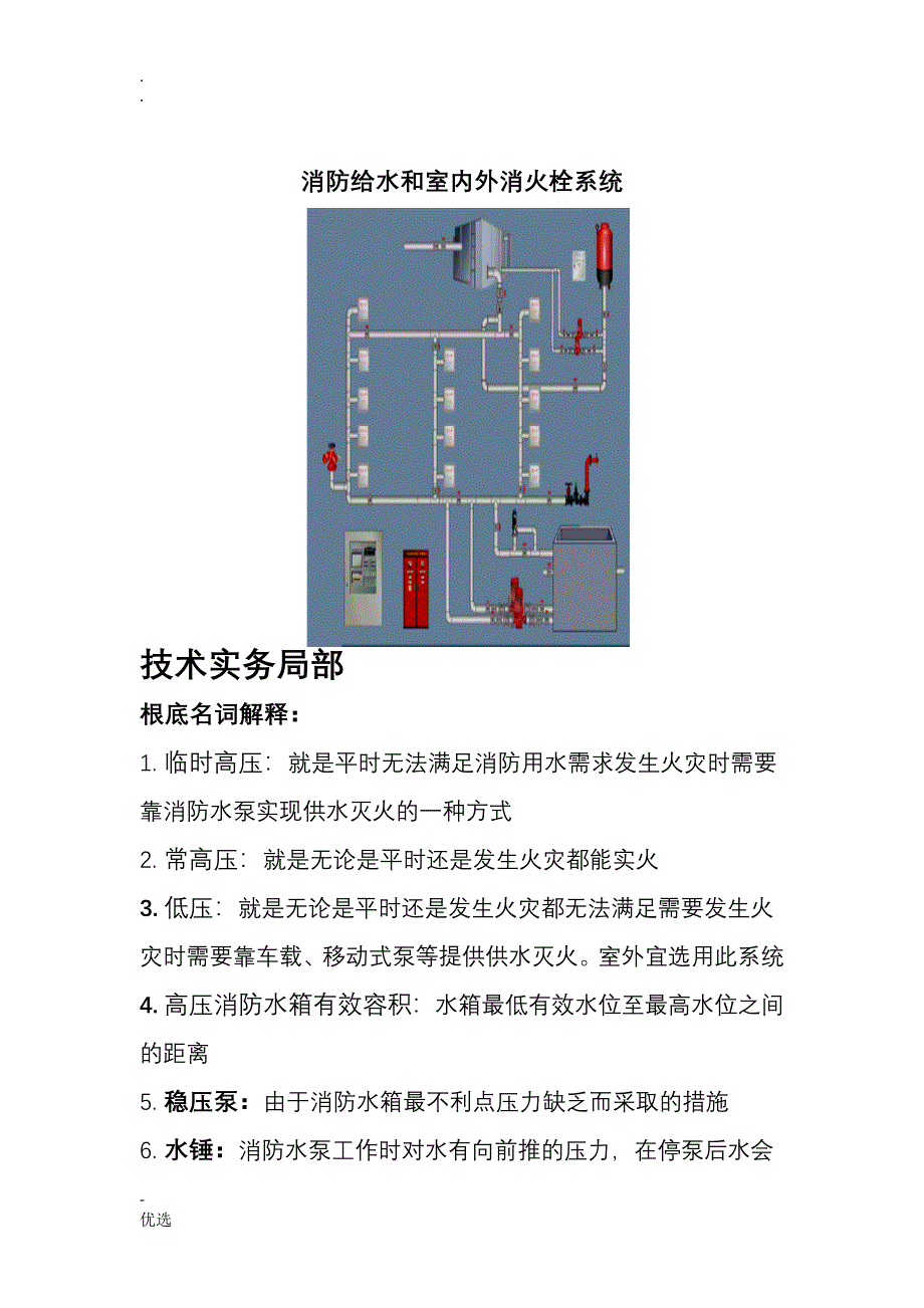 消防给水和室内外消火栓系统_第1页