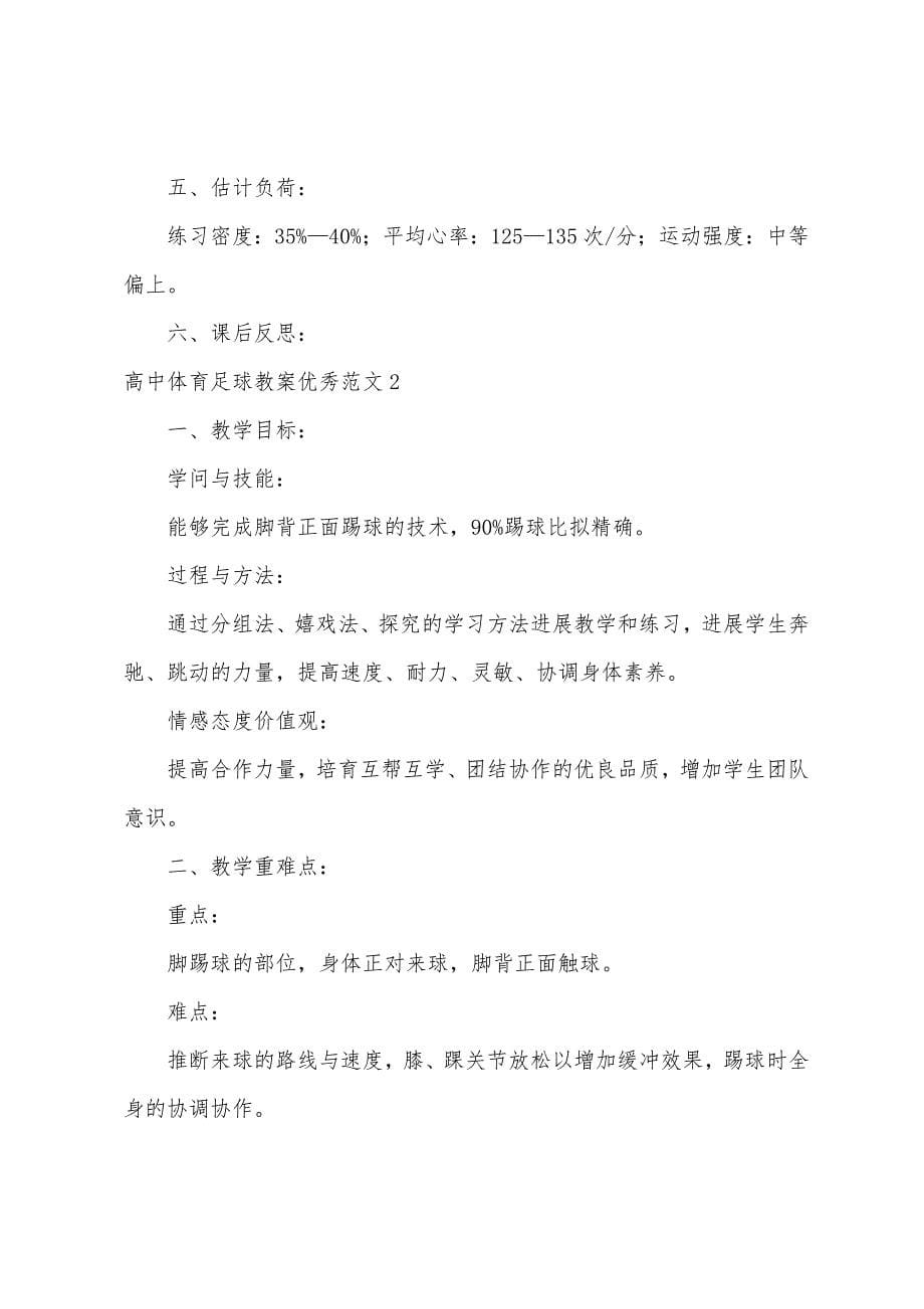 高中体育足球教案范文.docx_第5页