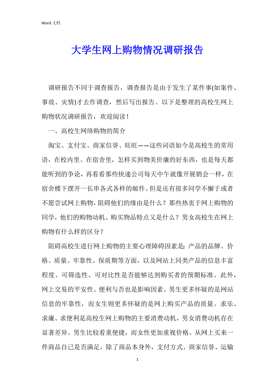 大学生网上购物情况调研报告_第1页