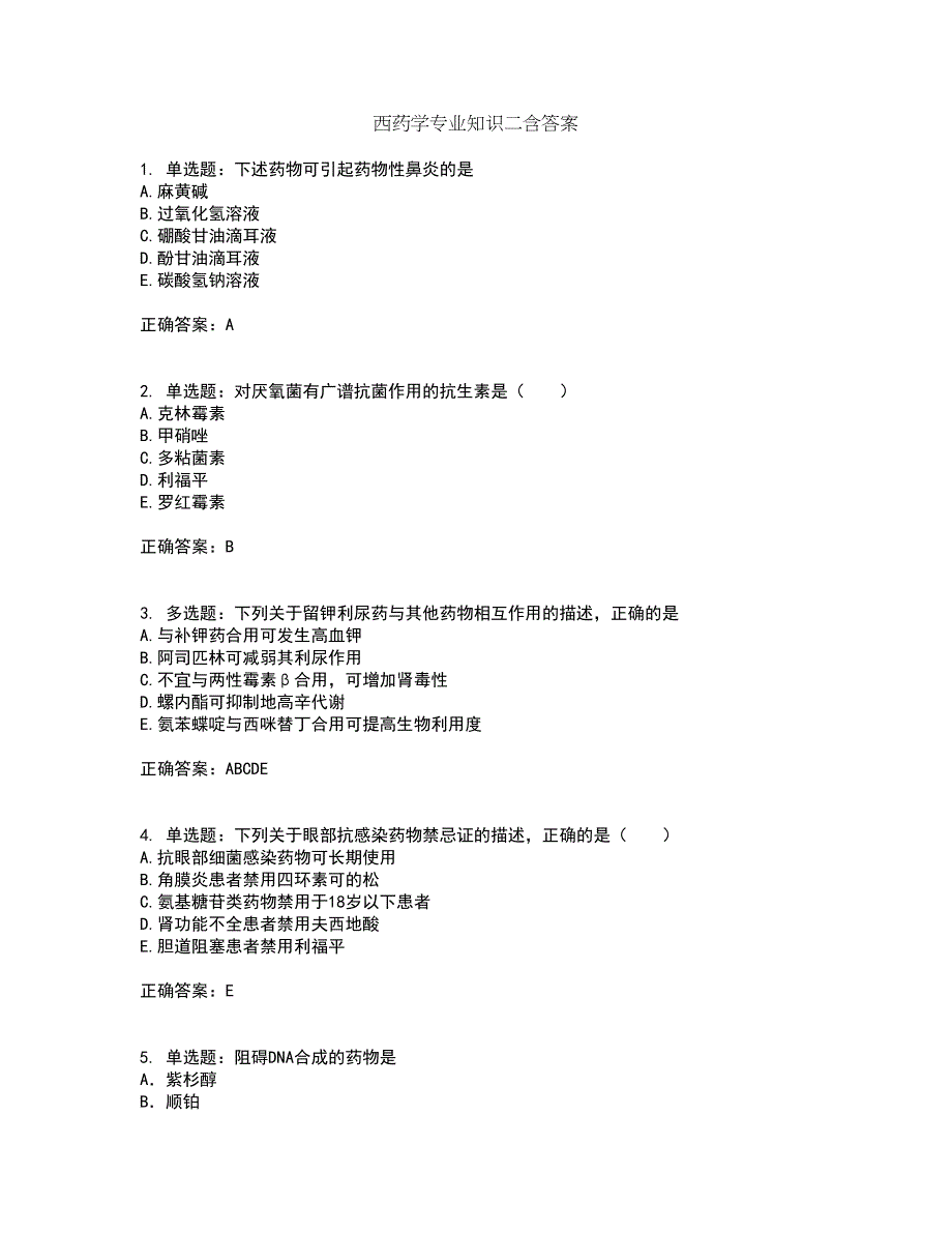 西药学专业知识二含答案第27期_第1页