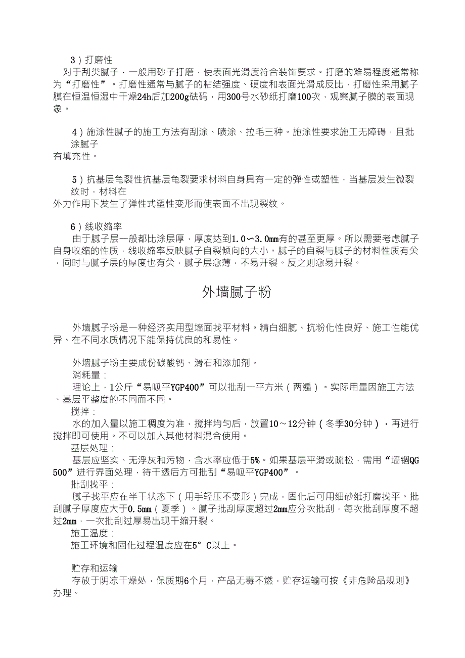 内墙腻子和外墙腻子的区别_第4页