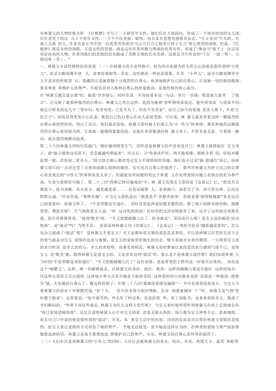 对林黛玉的人物性格分析_第1页