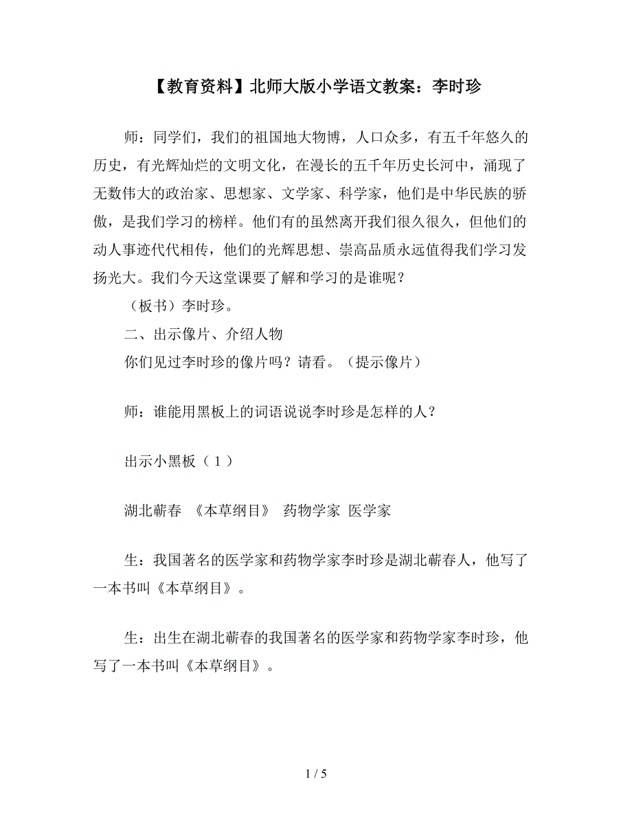 【教育资料】北师大版小学语文教案：李时珍.doc_第1页