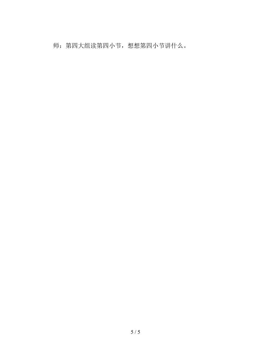【教育资料】北师大版小学语文教案：李时珍.doc_第5页