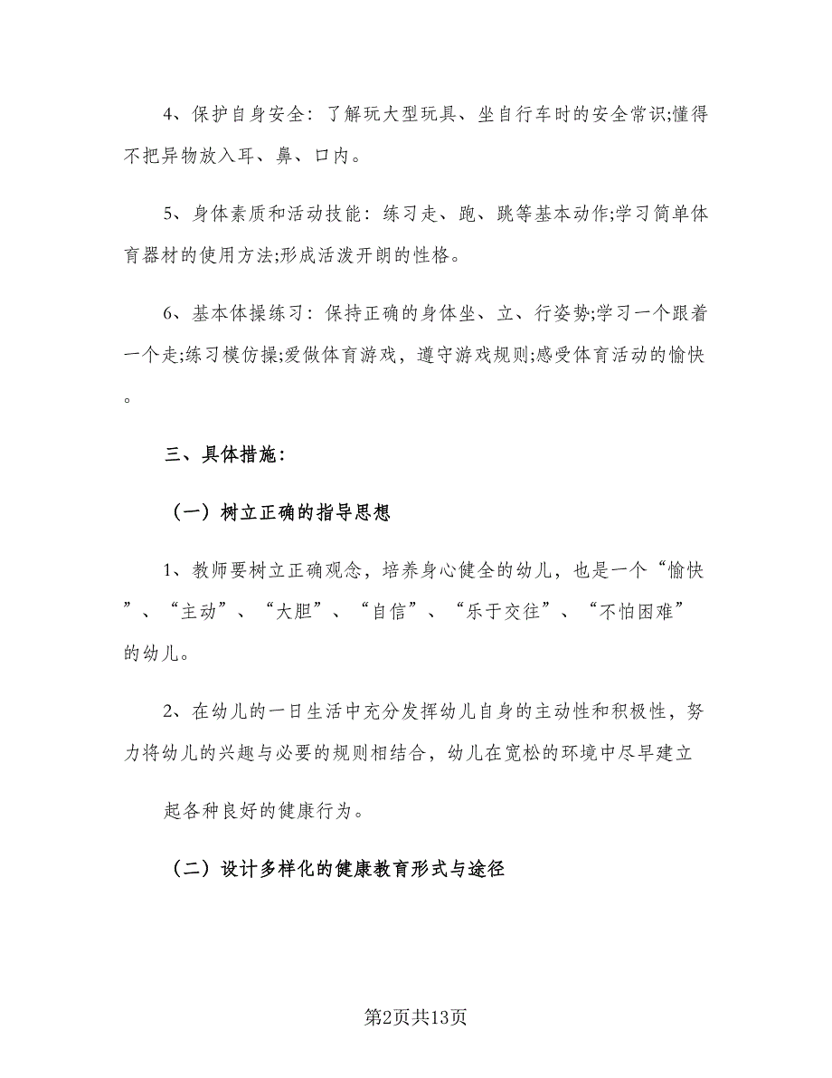 幼儿园秋季教育教学工作计划（五篇）.doc_第2页