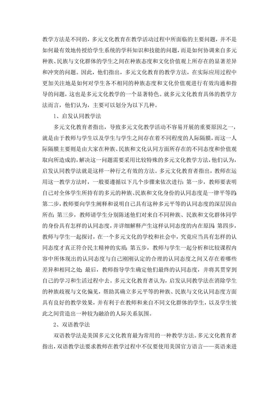 美国多元文化教育课程与教学理论评析.doc_第5页