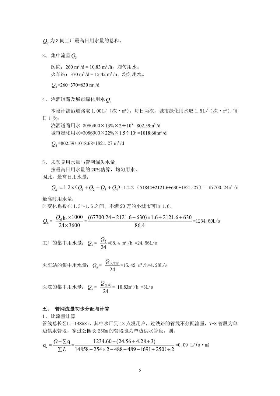 城市水网管道系统课程设计-南方某小城镇给排水管网扩大初步设计_第5页