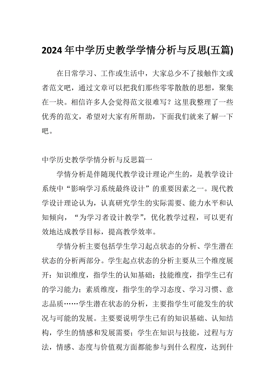 2024年中学历史教学学情分析与反思(五篇)_第1页